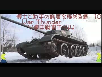 博士と助手の戦車を極める道-10-War Thunder-ソ連中戦車T-44