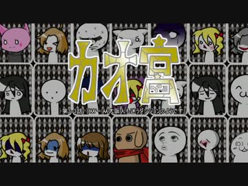 【迷宮キングダム】カオ宮3-3話【ゆっくりTRPG】