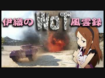 【WoT】伊織のＷｏＴ風雲録　第２４話【チャーチル７】