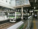 【ご注文はうさぎですか？】Daydream café 発車メロディー風アレンジ