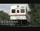 【RailSim】鷺宮電鉄開発記#4 過去