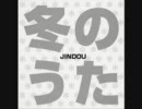 JINDOU ５枚目シングル 「冬のうた」