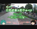 【みっくり】北欧避暑３都市めぐり Part37～最後の晩餐～