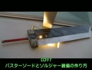 FF7のバスターソードとソルジャー装備の作り方