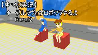 【ゆっくり実況】イーグルラヴィがロボクラやるよ　Part.12