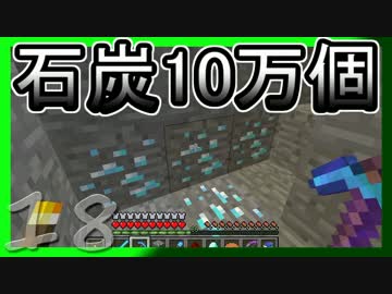 【ゆっくり実況】とりあえず石炭10万個集めるマインクラフト#18【Minecraft】