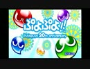 【実況】ボッチでフィーバー【ぷよぷよ!! Puyopuyo 20th anniversary】 (試験用)