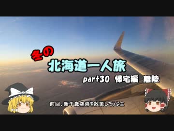 【ゆっくり】冬の北海道一人旅　part30　帰宅編　離陸