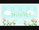 【４０ｍP歌ってみたツアー】コトバのうた 歌ってみました【ゆうけい】