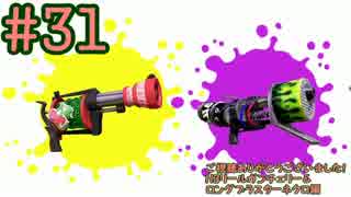 【S+99】ナワバリで全武器解説！H3チェリー＆ロングネクロ＃31;ゆっくり