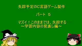 失踪予定のＣ言語ゲーム製作　パート５　～学習内容の見直し編～