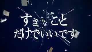 【重音テト】すきなことだけでいいです【UTAUカバー】