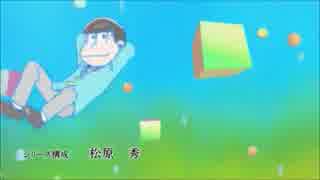 【おそ松さんOP差し替え】むっつ数えて大集合！