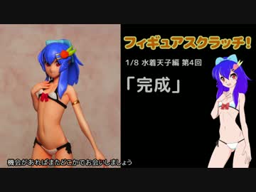 フィギュアスクラッチ！1／8水着天子編第4回「完成」
