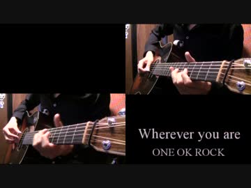 ONE OK ROCK「Wherever you are」アコギで弾いてみた