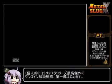 【結月ゆかり実況】メタルスラッグX 1コインクリア解説動画　part1
