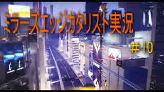 【ミラーズエッジカタリスト実況】　走って走って落ちる #10