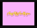 パッパカDaisuke
