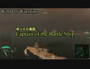 【WOWS】ゆっくり実況 Captain of the Battle Ship Part0