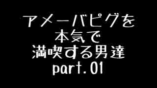 アメーバピグを本気で満喫する男達