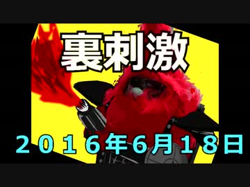【裏刺激】 ２０１６年６月１８日 事故を無くすために考え抜かれた道路