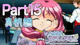 【実況】ときメモ至上最難関のヒロイン!?真帆編　Part15【ときメモ2】