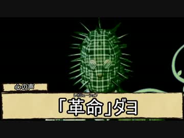 ホモの奇妙な冒険　6話　『革命を往く』