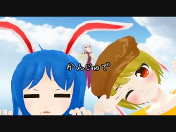 【第8回東方ニコ童祭】かんじゅで【東方MMD】