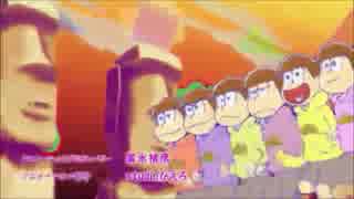 【おそ松さんOP差し替え】わが名はニート