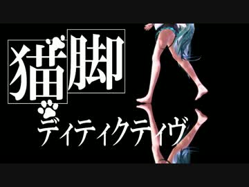 【MMD】つみ式ミクさんで『猫脚ディティクティヴ』