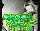 【実況】発想の勝利！大逆転人生【part43】
