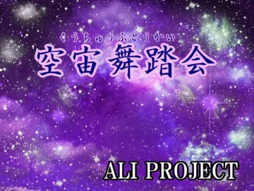 【字幕あり】空宙舞踏会(off vocal)