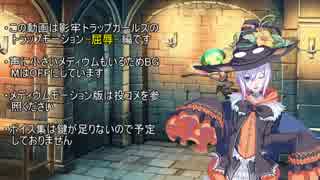 影牢トラップガールズトラップ集-屈辱編-