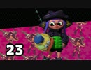 【スプラトゥーン】「ヒーローモード」をプレイpart23