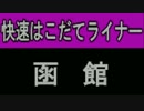 普通・快速はこだてライナー再現方向横幕