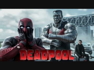 ムービーウォッチメン　『デッドプール』
