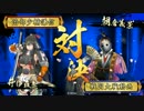【戦国大戦】コスプレが決まったらセイセーイ　その132【正1E】