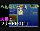 【夫婦実況】ちょっと？変わったフリーRPG[へんたいサーガ]Part1