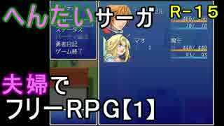 【夫婦実況】ちょっと？変わったフリーRPG[へんたいサーガ]Part1