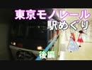 ゆかれいむで東京モノレール駅めぐり～後編～