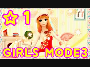 【GIRLS MODE3  キラキラ☆コーデ】 ぴかぴかセンスで女子力UP！【実況】☆１
