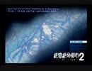 崩壊した都市再び！！　絶体絶命都市2　凍てついた記憶たち　♯1