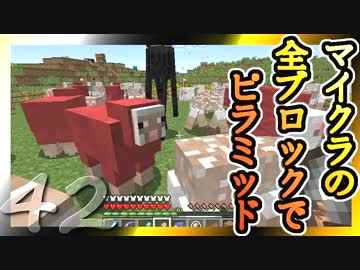 【Minecraft】マイクラの全ブロックでピラミッド Part42【ゆっくり実況】