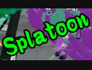 【実況】始めようぜ！スプラトゥーンpart170