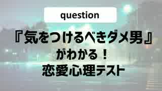 「気をつけるべきダメ男」がわかる！恋愛心理テスト