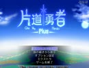 【実況】記念に片道勇者実況してみた。Part.1