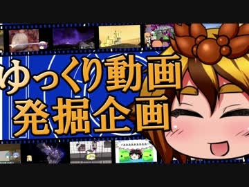 【視聴者参加型ゆっくり動画発掘企画】分家ゆっくりおすそわけ '16年6月