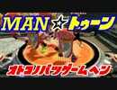 Man☆トゥーン ~男の罰ゲーム編~ その１