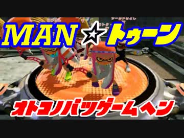 Man☆トゥーン ~男の罰ゲーム編~ その１