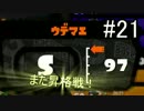 【スプラトゥーン実況】わかばで覚醒奴がSの闇に立ち向かうpart21